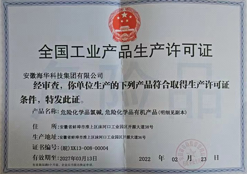 全國工業產品生產許可證